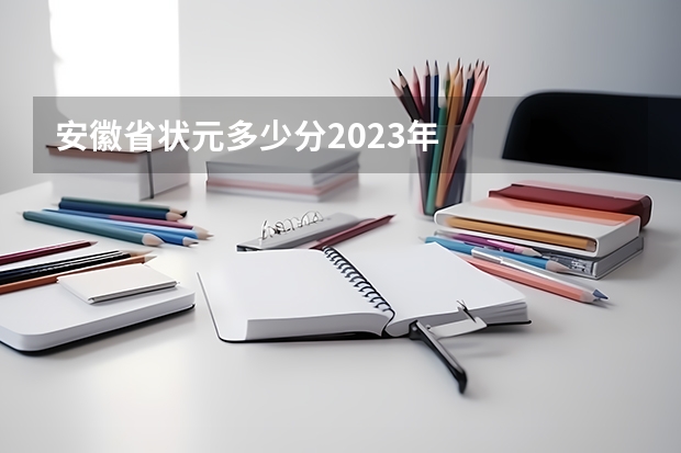 安徽省状元多少分2023年