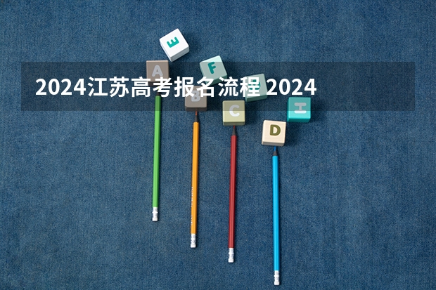 2024江苏高考报名流程 2024高考物生地可选专业