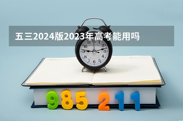 五三2024版2023年高考能用吗？