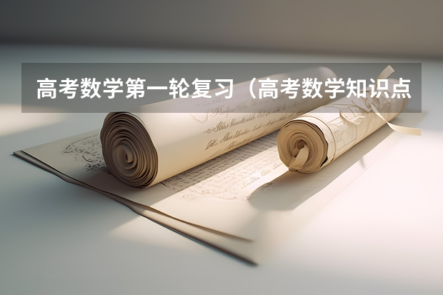 高考数学第一轮复习（高考数学知识点2023）