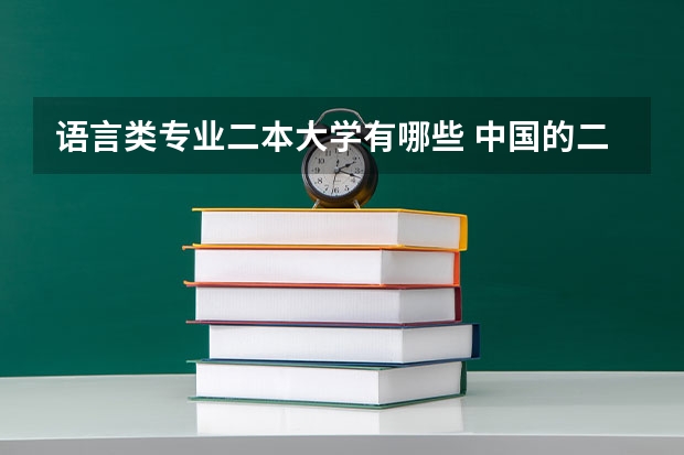 语言类专业二本大学有哪些 中国的二本外国语大学有哪些啊..？