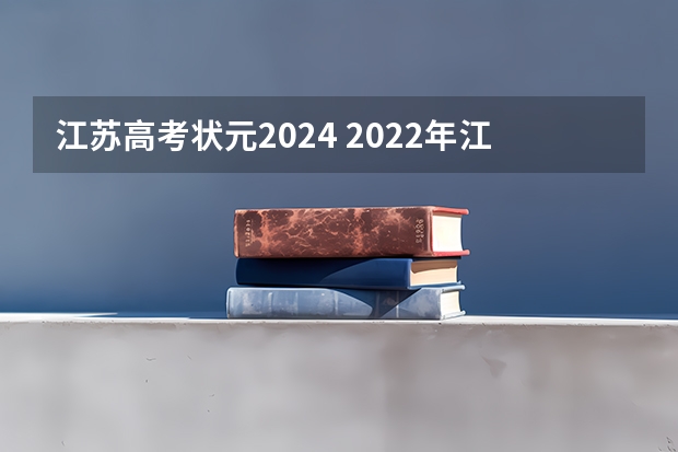 江苏高考状元2024 2022年江苏高考最高分