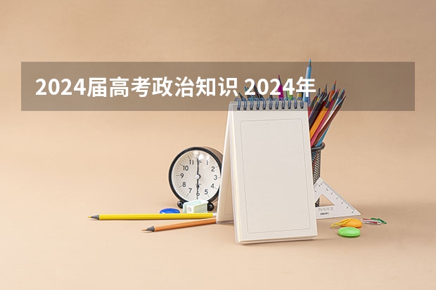 2024届高考政治知识 2024年高考政策