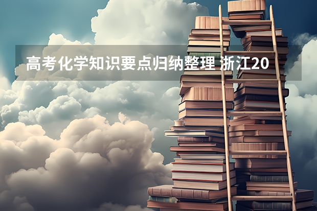 高考化学知识要点归纳整理 浙江2024高考的各科目所需学习的书籍数量是？