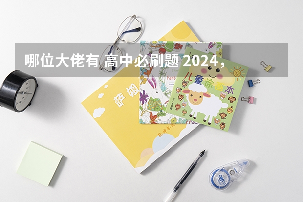 哪位大佬有 高中必刷题 2024，有人分享教辅资料的百度网盘吗？我需要！！