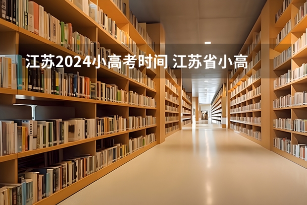 江苏2024小高考时间 江苏省小高考考试时间