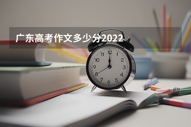 广东高考作文多少分2022