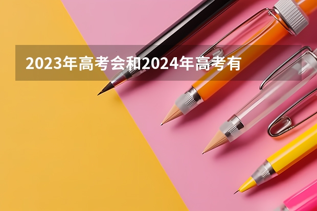 2023年高考会和2024年高考有什么变化吗？