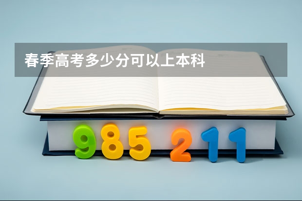 春季高考多少分可以上本科