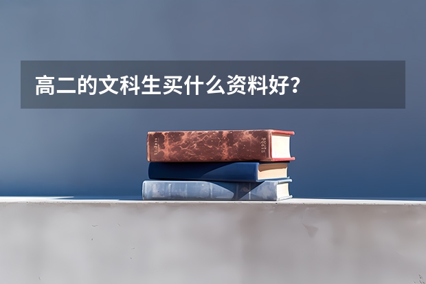 高二的文科生买什么资料好？