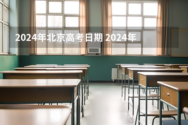 2024年北京高考日期 2024年高考政策