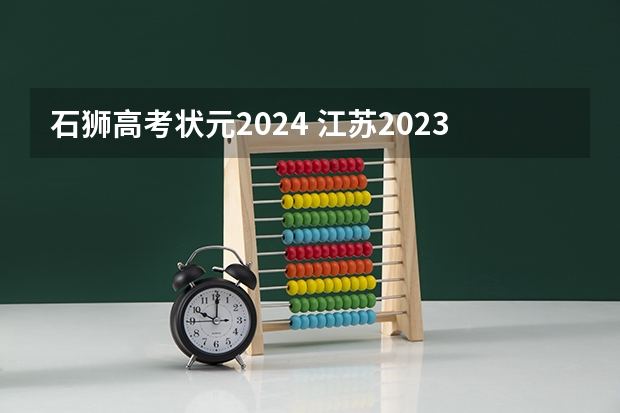 石狮高考状元2024 江苏2023年高考的状元是谁啊？