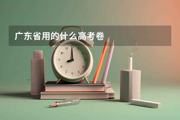 广东省用的什么高考卷