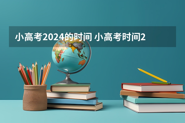 小高考2024的时间 小高考时间2022具体时间