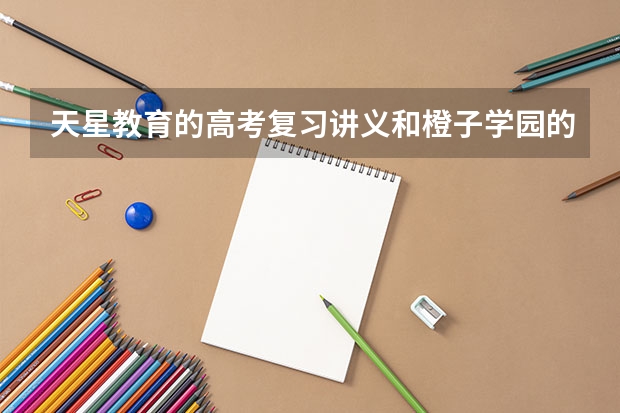 天星教育的高考复习讲义和橙子学园的状元提分笔记、5年高考3年模拟哪个好