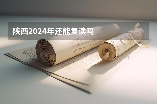 陕西2024年还能复读吗