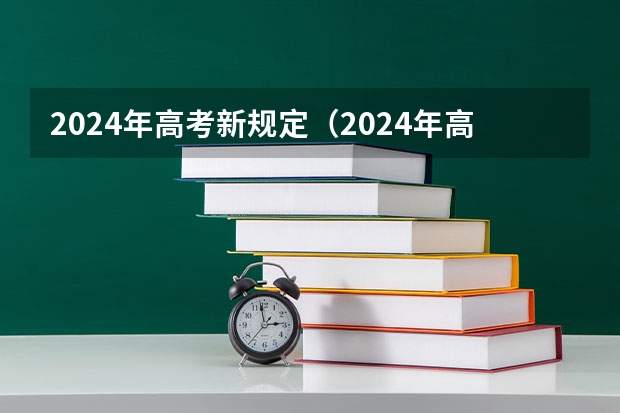 2024年高考新规定（2024年高考新政策）