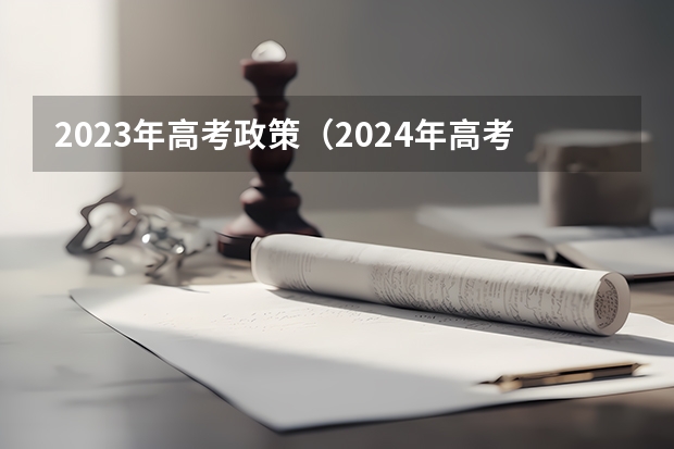 2023年高考政策（2024年高考科目）