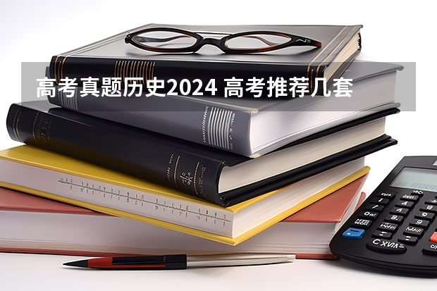 高考真题历史2024 高考推荐几套难的卷子，最好选择题也很难，网上卖的，在线等？