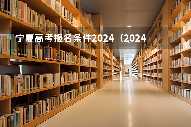 宁夏高考报名条件2024（2024年湖南高考报名时间和截止时间）