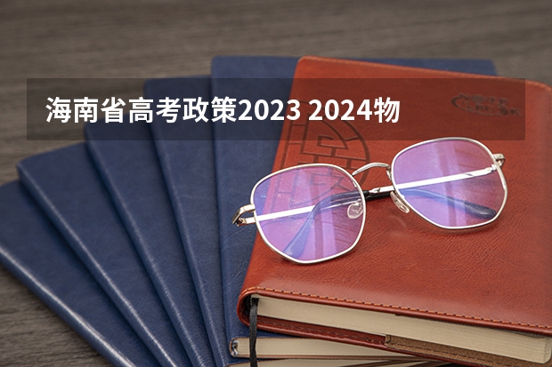 海南省高考政策2023 2024物生政最佳专业