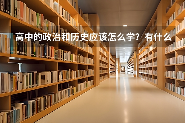 高中的政治和历史应该怎么学？有什么办法？