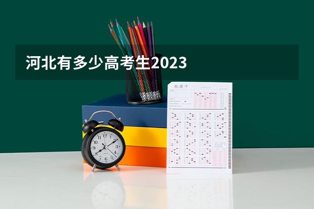 河北有多少高考生2023