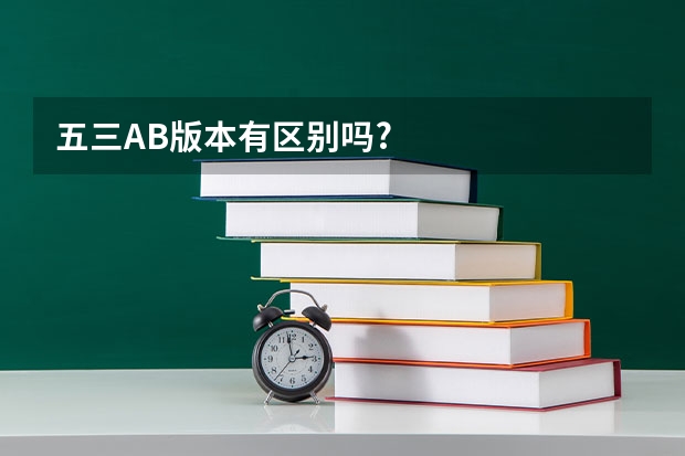 五三AB版本有区别吗?