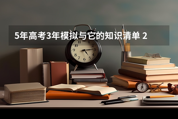 5年高考3年模拟与它的知识清单 24年新高考政策