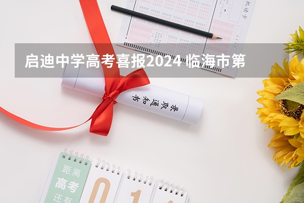 启迪中学高考喜报2024 临海市第六中学高考成绩