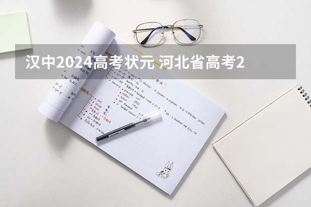 汉中2024高考状元 河北省高考2023状元是谁