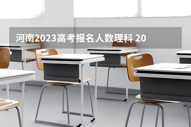 河南2023高考报名人数理科 2024河南高考人数