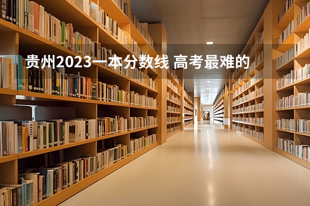 贵州2023一本分数线 高考最难的省份