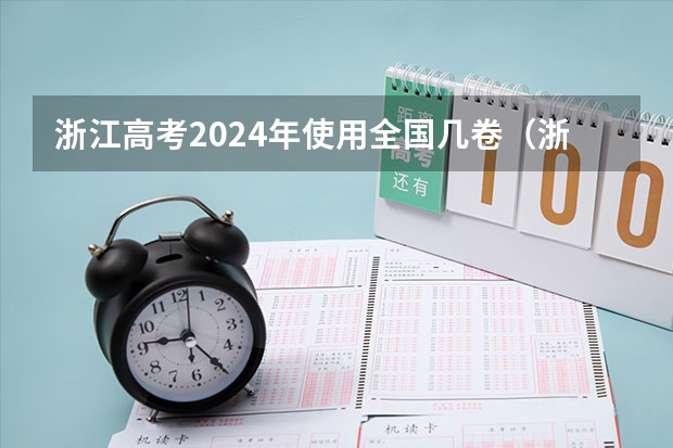 浙江高考2024年使用全国几卷（浙江高考规则2023）