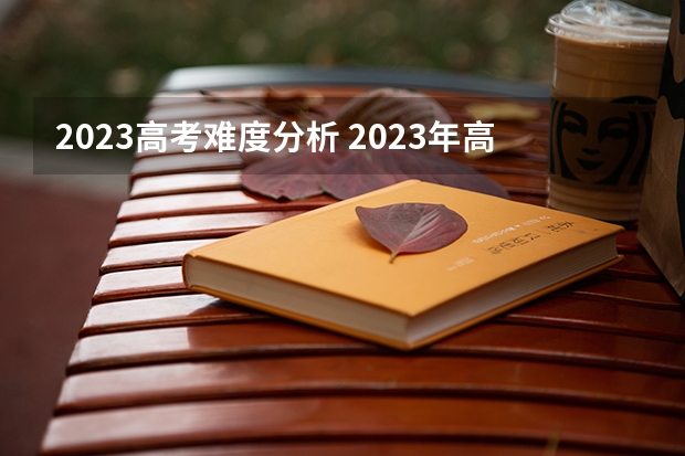 2023高考难度分析 2023年高考难度大不大