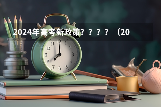 2024年高考新政策？？？？（2024年四川单招最新政策）