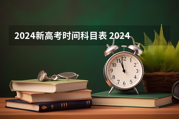 2024新高考时间科目表 2024年高考选物生地可以报的专业