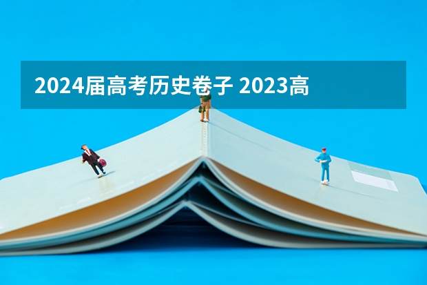 2024届高考历史卷子 2023高考全国几套卷子