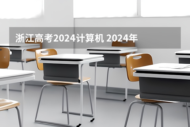 浙江高考2024计算机 2024年高考报名缴费步骤