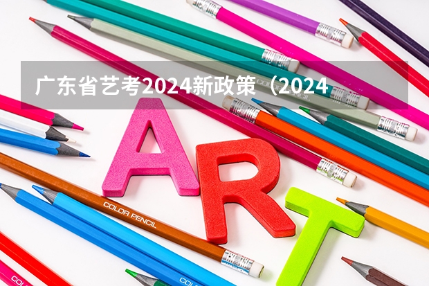 广东省艺考2024新政策（2024广东高考报名流程）