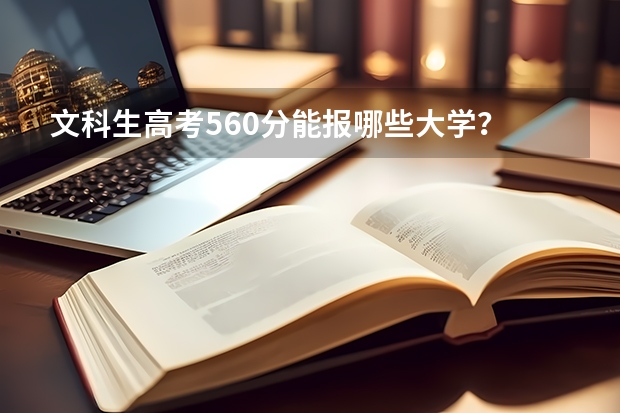 文科生高考560分能报哪些大学？