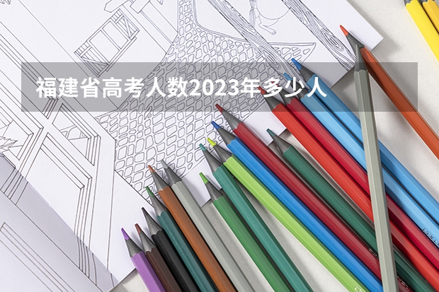 福建省高考人数2023年多少人