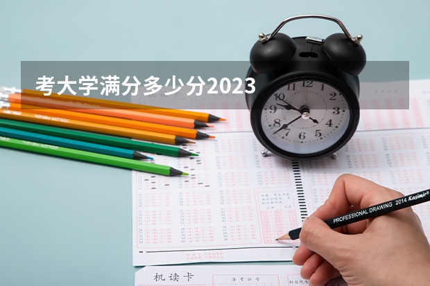 考大学满分多少分2023