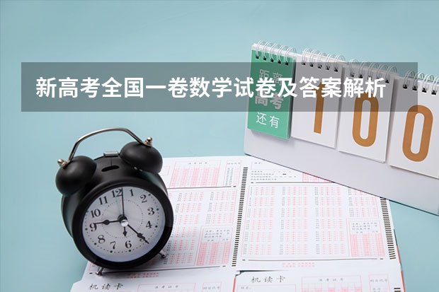 新高考全国一卷数学试卷及答案解析 数学新高考一卷试题及答案