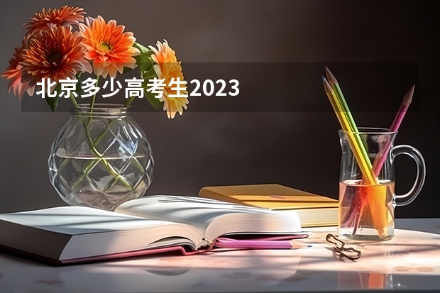 北京多少高考生2023