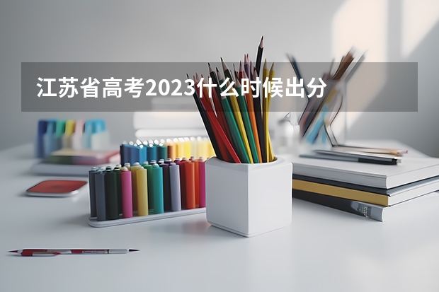 江苏省高考2023什么时候出分