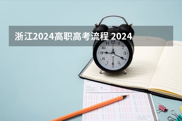 浙江2024高职高考流程 2024年的高职单招的报名时间及流程政策