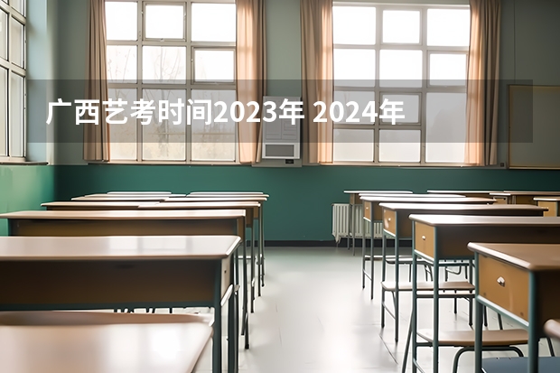 广西艺考时间2023年 2024年广西艺术类专业统考涵盖专业范围公布