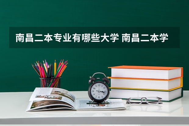 南昌二本专业有哪些大学 南昌二本学校有哪些学校