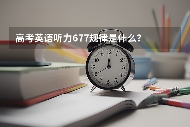 高考英语听力677规律是什么？